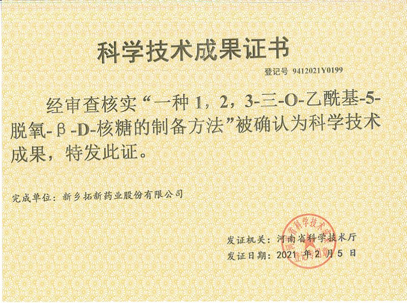 科技成果證書（一種1，2，3-三-O-乙?；?5-脫氧-3-D-核糖的劉備的方法）